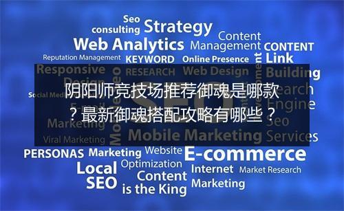 阴阳师竞技场推荐御魂是哪款?最新御魂搭配攻略有哪些?