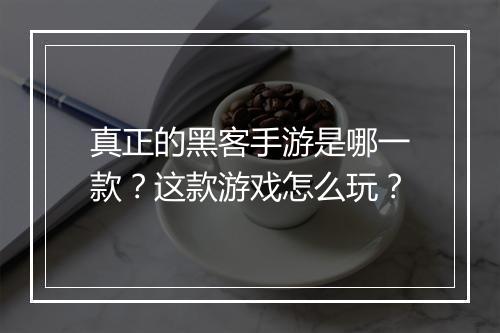 真正的黑客手游是哪一款?这款游戏怎么玩?