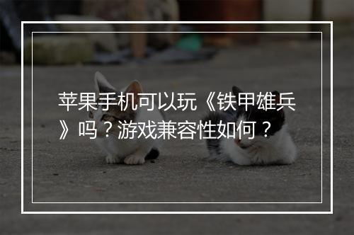 苹果手机可以玩《铁甲雄兵》吗?游戏兼容性如何?