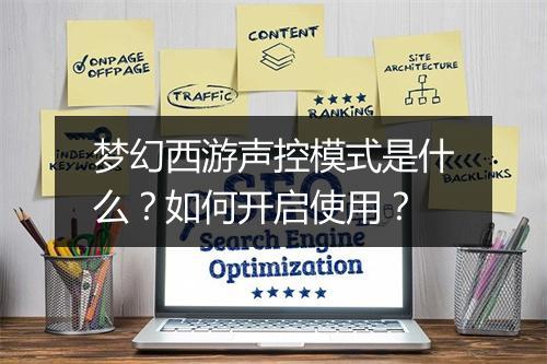 梦幻西游声控模式是什么?如何开启使用?