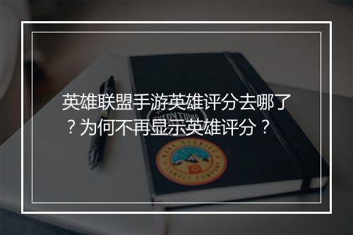 英雄联盟手游英雄评分去哪了?为何不再显示英雄评分?