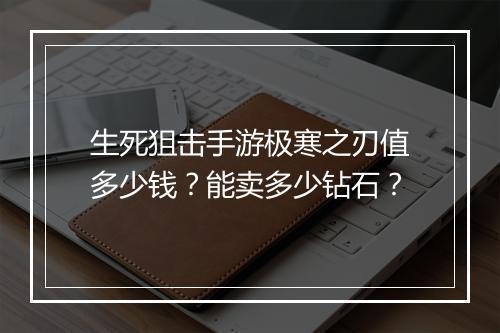 生死狙击手游极寒之刃值多少钱?能卖多少钻石?
