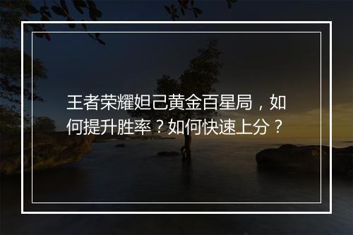 王者荣耀妲己黄金百星局,如何提升胜率?如何快速上分?
