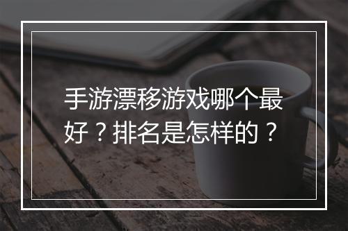 手游漂移游戏哪个最好?排名是怎样的?
