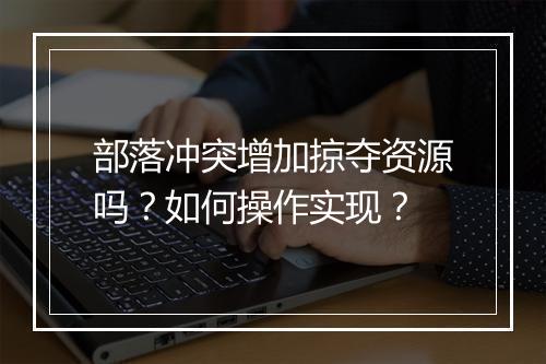 部落冲突增加掠夺资源吗?如何操作实现?