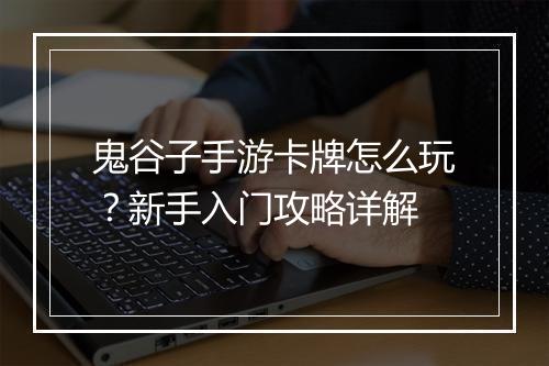 鬼谷子手游卡牌怎么玩?新手入门攻略详解
