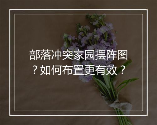 部落冲突家园摆阵图?如何布置更有效?