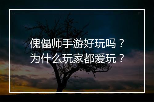 傀儡师手游好玩吗?为什么玩家都爱玩?