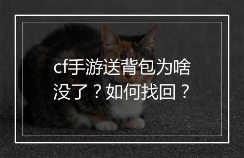 cf手游送背包为啥没了？如何找回？