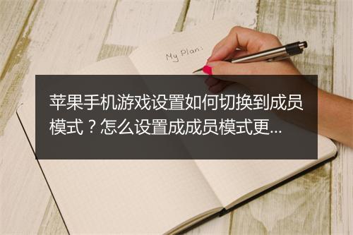 苹果手机游戏设置如何切换到成员模式？怎么设置成成员模式更方便？