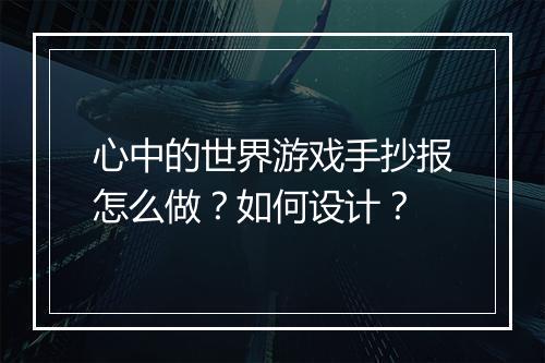 心中的世界游戏手抄报怎么做?如何设计?