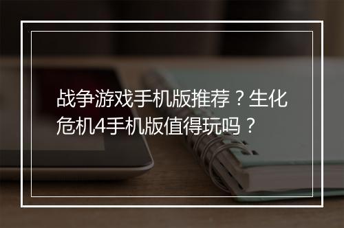 战争游戏手机版推荐?生化危机4手机版值得玩吗?