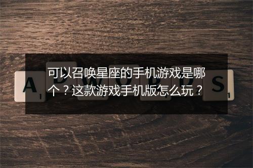 可以召唤星座的手机游戏是哪个?这款游戏手机版怎么玩?