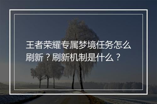 王者荣耀专属梦境任务怎么刷新?刷新机制是什么?