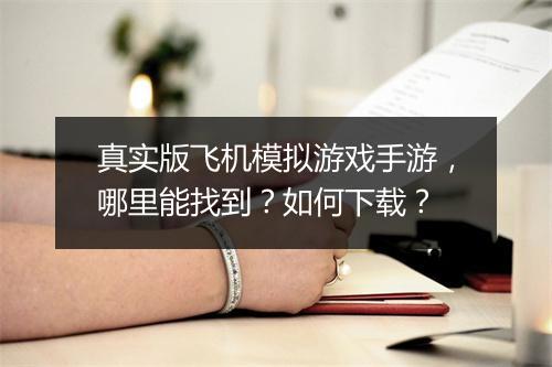 真实版飞机模拟游戏手游，哪里能找到？如何下载？