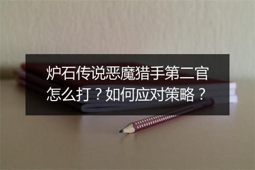 炉石传说恶魔猎手第二官怎么打?如何应对策略?