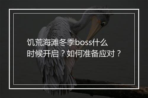饥荒海滩冬季boss什么时候开启？如何准备应对？