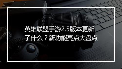 英雄联盟手游2.5版本更新了什么?新功能亮点大盘点