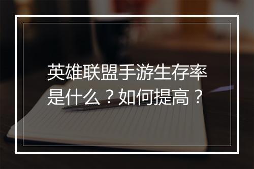 英雄联盟手游生存率是什么?如何提高?