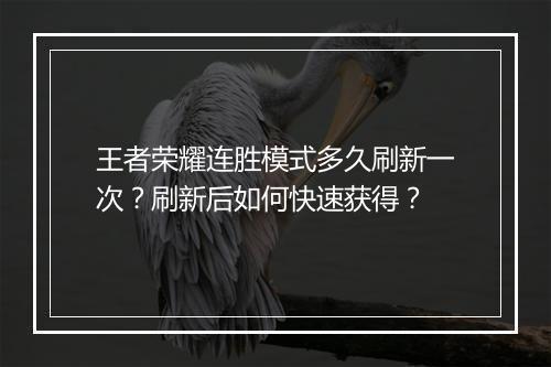 王者荣耀连胜模式多久刷新一次?刷新后如何快速获得?