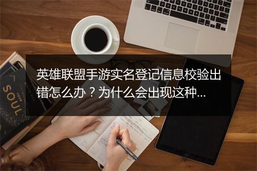 英雄联盟手游实名登记信息校验出错怎么办?为什么会出现这种情况?