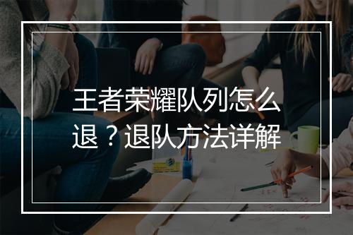 王者荣耀队列怎么退？退队方法详解
