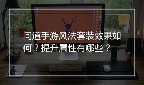 问道手游风法套装效果如何？提升属性有哪些？