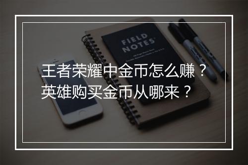 王者荣耀中金币怎么赚?英雄购买金币从哪来?