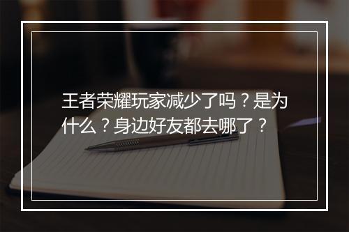 王者荣耀玩家减少了吗?是为什么?身边好友都去哪了?