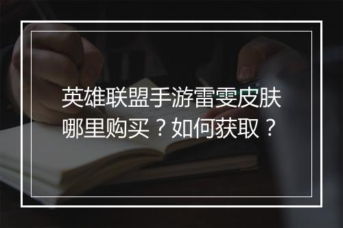 英雄联盟手游雷雯皮肤哪里购买?如何获取?
