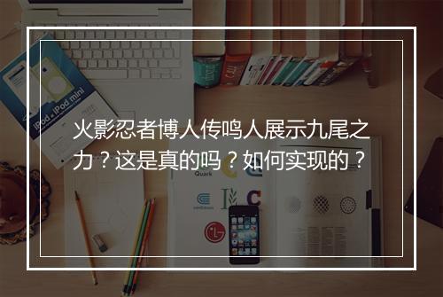 火影忍者博人传鸣人展示九尾之力?这是真的吗?如何实现的?