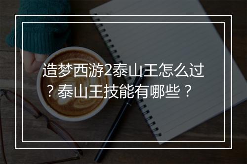 造梦西游2泰山王怎么过?泰山王技能有哪些?