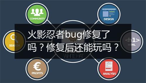 火影忍者bug修复了吗?修复后还能玩吗?