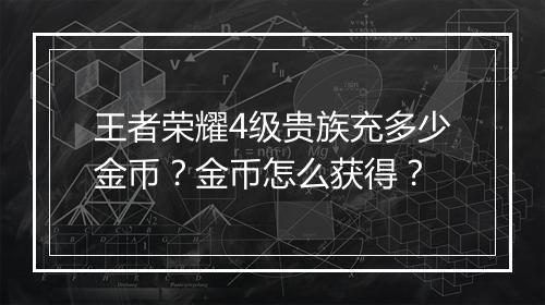 王者荣耀4级贵族充多少金币?金币怎么获得?