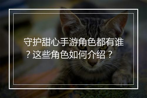 守护甜心手游角色都有谁?这些角色如何介绍?