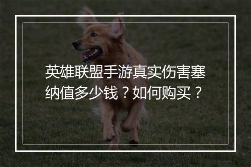 英雄联盟手游真实伤害塞纳值多少钱?如何购买?