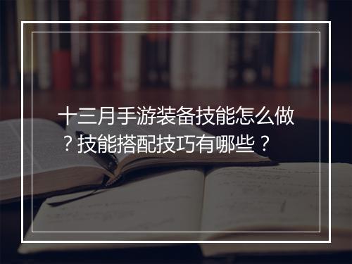 十三月手游装备技能怎么做?技能搭配技巧有哪些?