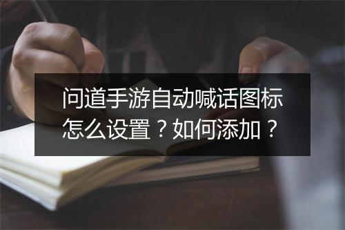 问道手游自动喊话图标怎么设置？如何添加？