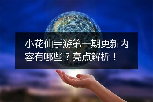 小花仙手游第一期更新内容有哪些?亮点解析!