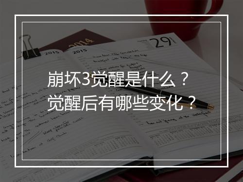 崩坏3觉醒是什么?觉醒后有哪些变化?