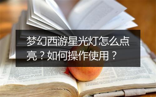 梦幻西游星光灯怎么点亮?如何操作使用?
