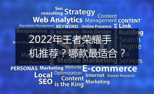 2022年王者荣耀手机推荐?哪款最适合?