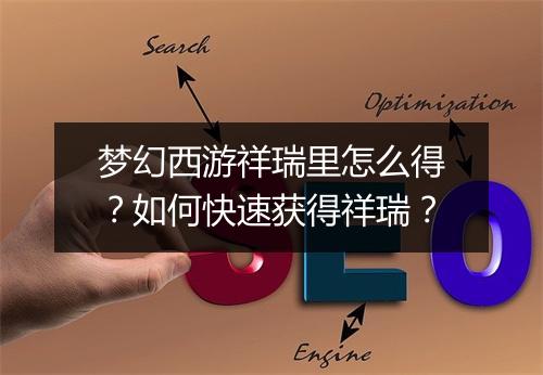 梦幻西游祥瑞里怎么得?如何快速获得祥瑞?