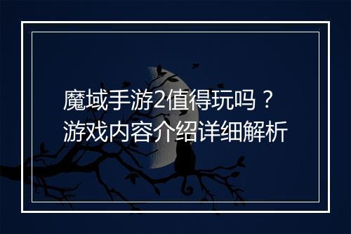 魔域手游2值得玩吗？游戏内容介绍详细解析