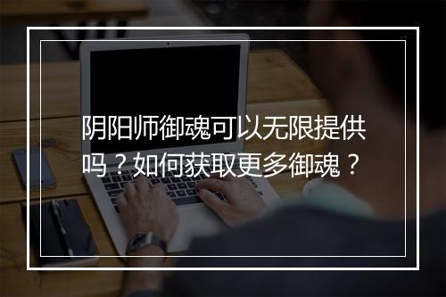 阴阳师御魂可以无限提供吗？如何获取更多御魂？