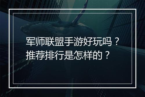 军师联盟手游好玩吗?推荐排行是怎样的?