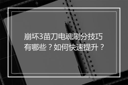 崩坏3苗刀电魂刷分技巧有哪些?如何快速提升?