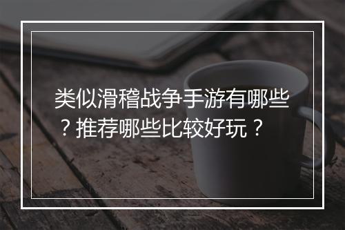 类似滑稽战争手游有哪些?推荐哪些比较好玩?
