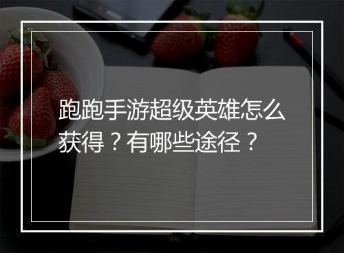 跑跑手游超级英雄怎么获得?有哪些途径?