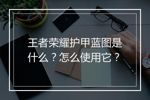 王者荣耀护甲蓝图是什么?怎么使用它?